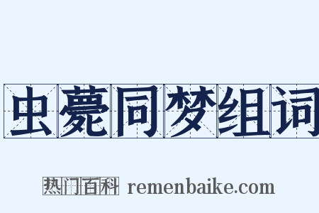 虫薨同梦组词是什么意思的图片